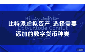 比特派虚拟资产 选择需要添加的数字货币种类