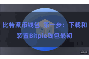 比特派币钱包 第一步:下载和装置Bitpie钱包最初
