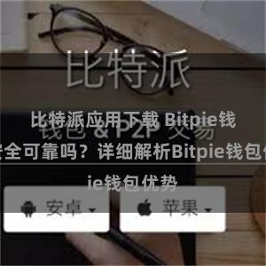 比特派应用下载 Bitpie钱包安全可靠吗？详细解析Bitpie钱包优势