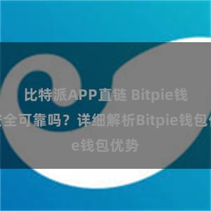 比特派APP直链 Bitpie钱包安全可靠吗？详细解析Bitpie钱包优势