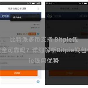 比特派多币支持 Bitpie钱包安全可靠吗？详细解析Bitpie钱包优势