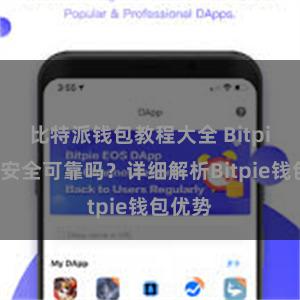 比特派钱包教程大全 Bitpie钱包安全可靠吗？详细解析Bitpie钱包优势