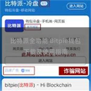 比特派全功能 Bitpie钱包下载及使用指南