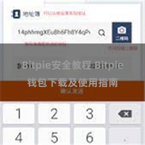 Bitpie安全教程 Bitpie钱包下载及使用指南