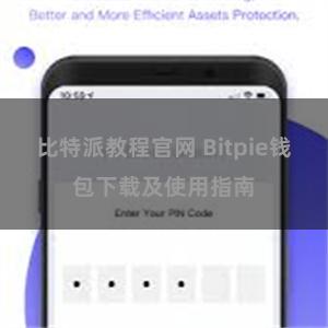 比特派教程官网 Bitpie钱包下载及使用指南