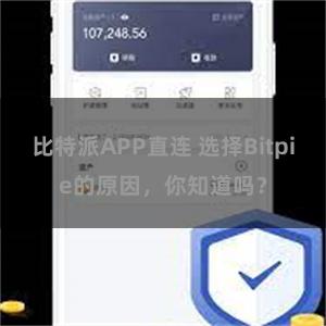 比特派APP直连 选择Bitpie的原因，你知道吗？