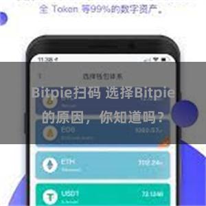 Bitpie扫码 选择Bitpie的原因，你知道吗？