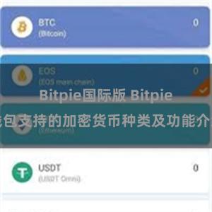 Bitpie国际版 Bitpie钱包支持的加密货币种类及功能介绍