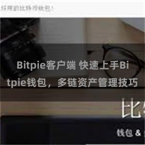 Bitpie客户端 快速上手Bitpie钱包，多链资产管理技巧