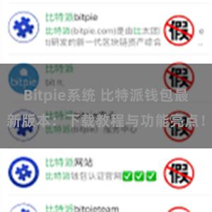 Bitpie系统 比特派钱包最新版本：下载教程与功能亮点！