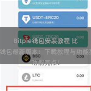 Bitpie钱包安装教程 比特派钱包最新版本：下载教程与功能亮点！