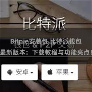 Bitpie安装包 比特派钱包最新版本：下载教程与功能亮点！