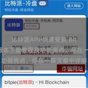 比特派APP快速安装 Bitpie钱包最新版本下载教程及功能亮点，尽在一篇文章中详解