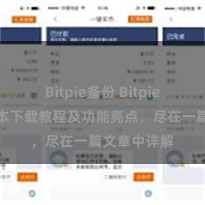 Bitpie备份 Bitpie钱包最新版本下载教程及功能亮点，尽在一篇文章中详解