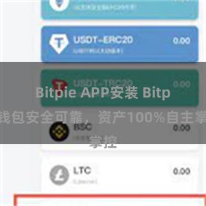 Bitpie APP安装 Bitpie钱包安全可靠，资产100%自主掌控