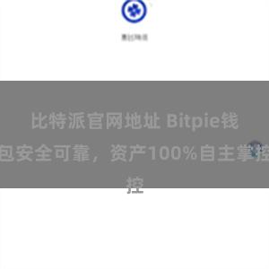 比特派官网地址 Bitpie钱包安全可靠，资产100%自主掌控