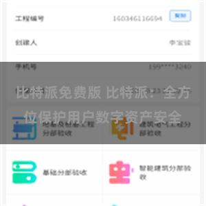 比特派免费版 比特派：全方位保护用户数字资产安全