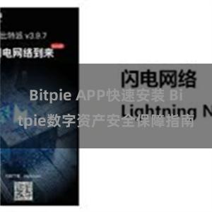 Bitpie APP快速安装 Bitpie数字资产安全保障指南