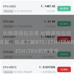 比特派钱包交易 比特派钱包转账教程详解，快速了解BTC/ETH/TRX转账操作