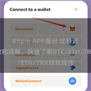 Bitpie APP备份 比特派钱包转账教程详解，快速了解BTC/ETH/TRX转账操作