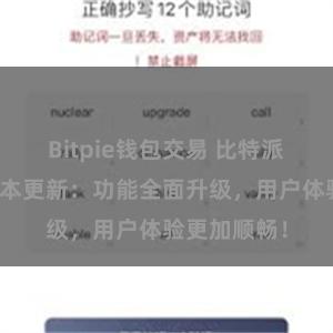 Bitpie钱包交易 比特派钱包最新版本更新：功能全面升级，用户体验更加顺畅！