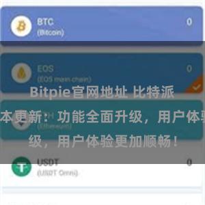 Bitpie官网地址 比特派钱包最新版本更新：功能全面升级，用户体验更加顺畅！