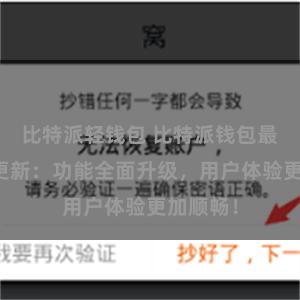 比特派轻钱包 比特派钱包最新版本更新：功能全面升级，用户体验更加顺畅！