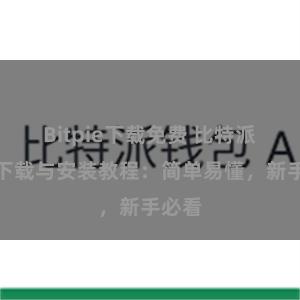 Bitpie下载免费 比特派钱包下载与安装教程：简单易懂，新手必看