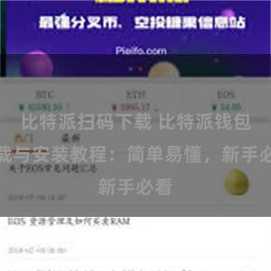 比特派扫码下载 比特派钱包下载与安装教程：简单易懂，新手必看