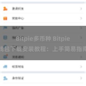 Bitpie多币种 Bitpie钱包下载安装教程：上手简易指南