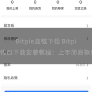 Bitpie直链下载 Bitpie钱包下载安装教程：上手简易指南