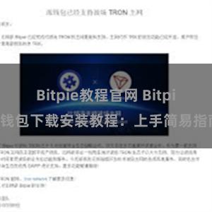 Bitpie教程官网 Bitpie钱包下载安装教程：上手简易指南