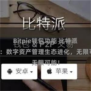 Bitpie钱包功能 比特派钱包：数字资产管理生态进化，无限可能！