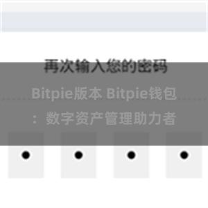 Bitpie版本 Bitpie钱包：数字资产管理助力者