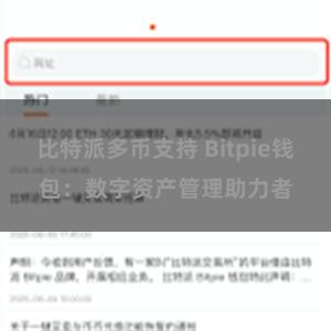 比特派多币支持 Bitpie钱包：数字资产管理助力者