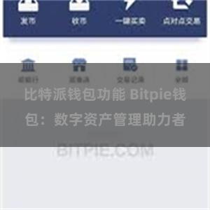 比特派钱包功能 Bitpie钱包：数字资产管理助力者