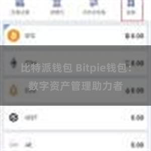 比特派钱包 Bitpie钱包：数字资产管理助力者