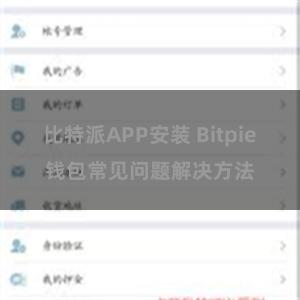 比特派APP安装 Bitpie钱包常见问题解决方法