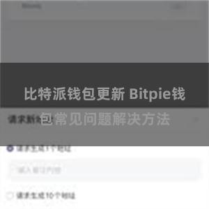 比特派钱包更新 Bitpie钱包常见问题解决方法