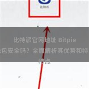 比特派官网地址 Bitpie钱包安全吗？全面解析其优势和特点