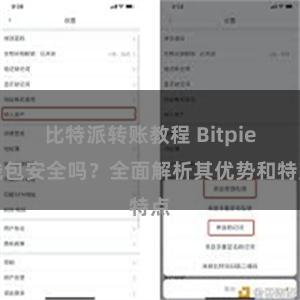 比特派转账教程 Bitpie钱包安全吗？全面解析其优势和特点