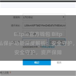 Bitpie官方钱包 Bitpie钱包隐私保护功能深度解析：安全守护，资产保障