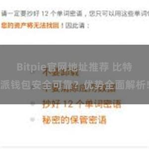 Bitpie官网地址推荐 比特派钱包安全可靠？优势全面解析!