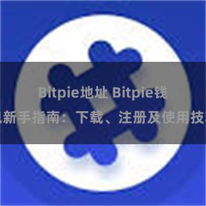 Bitpie地址 Bitpie钱包新手指南：下载、注册及使用技巧