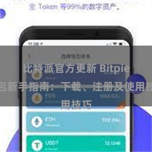 比特派官方更新 Bitpie钱包新手指南：下载、注册及使用技巧