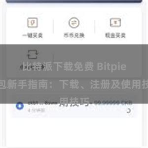 比特派下载免费 Bitpie钱包新手指南：下载、注册及使用技巧