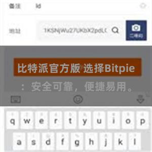 比特派官方版 选择Bitpie：安全可靠，便捷易用。