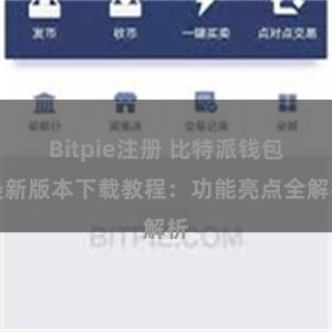 Bitpie注册 比特派钱包最新版本下载教程：功能亮点全解析