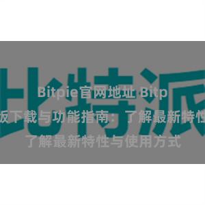 Bitpie官网地址 Bitpie钱包最新版下载与功能指南：了解最新特性与使用方式