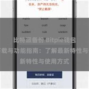 比特派备份 Bitpie钱包最新版下载与功能指南：了解最新特性与使用方式